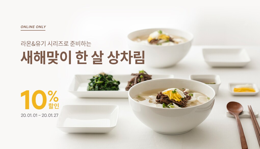 라온 & 유기 시리즈 10% 할인