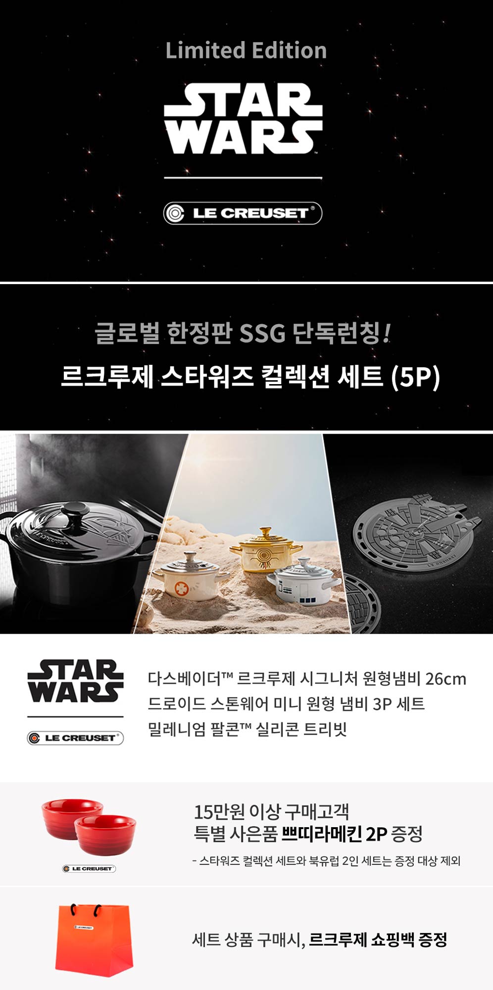 르크루제 스타워즈 에디션