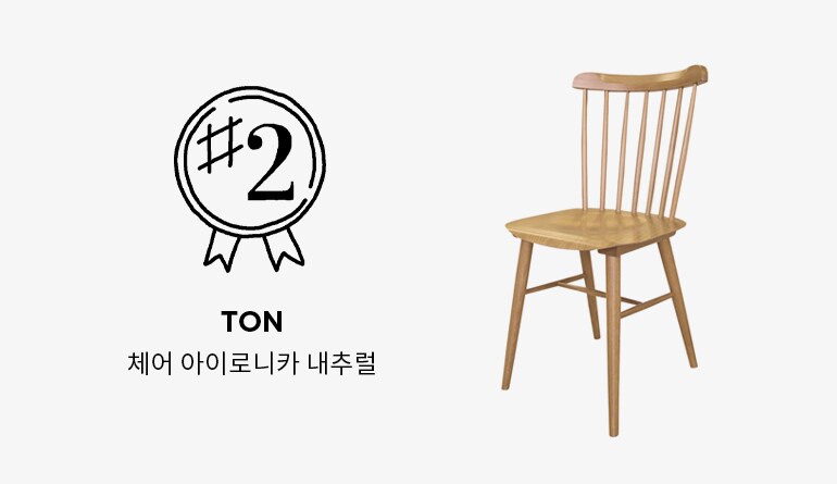 TON 체어 아이로니카 내추럴