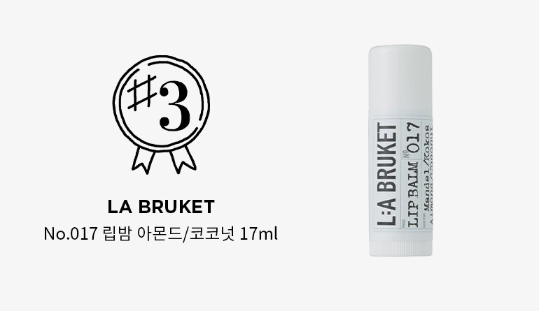 No.017 립밤 아몬드/코코넛 17ml