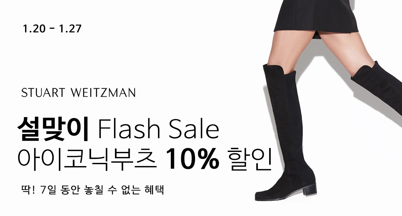 스튜어트와이츠먼 아이코닉 부츠 10% 할인