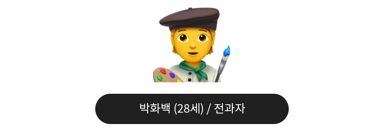 박화백
