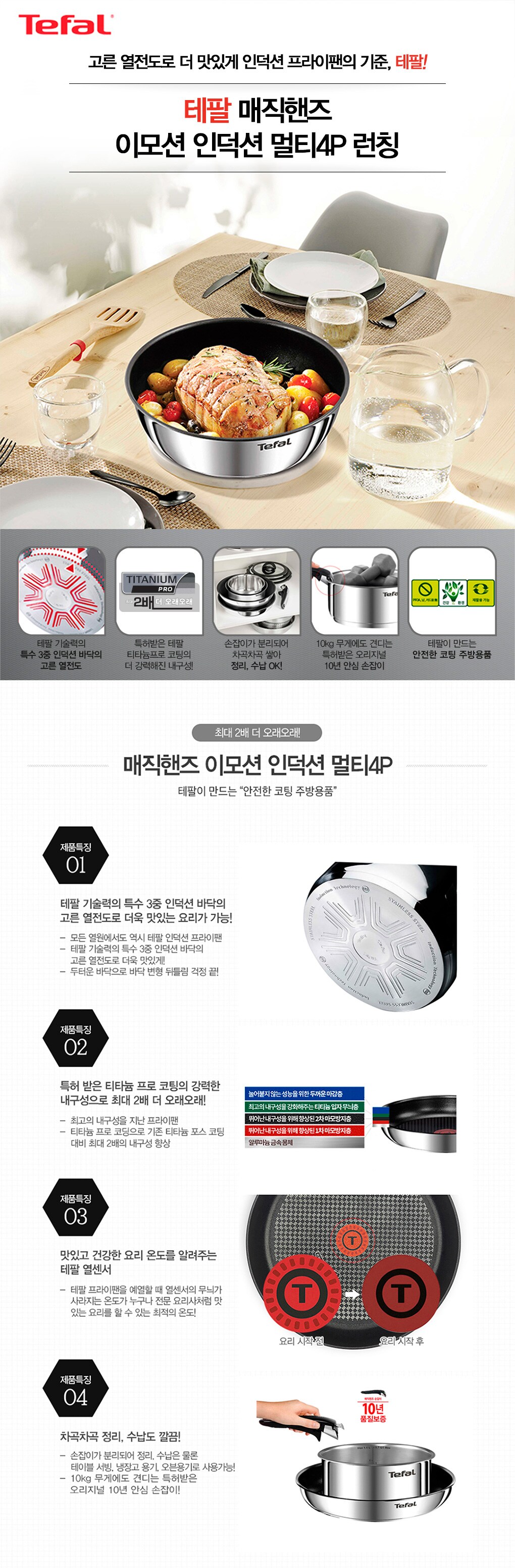 테팔 매직핸즈 이모션 멀티4P 런칭