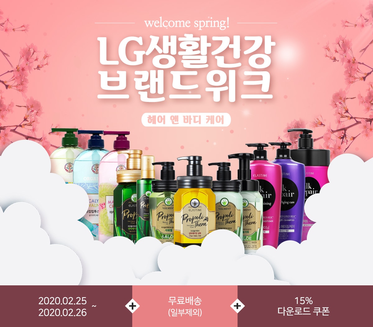 LG생활건강 헤어바디 기획전