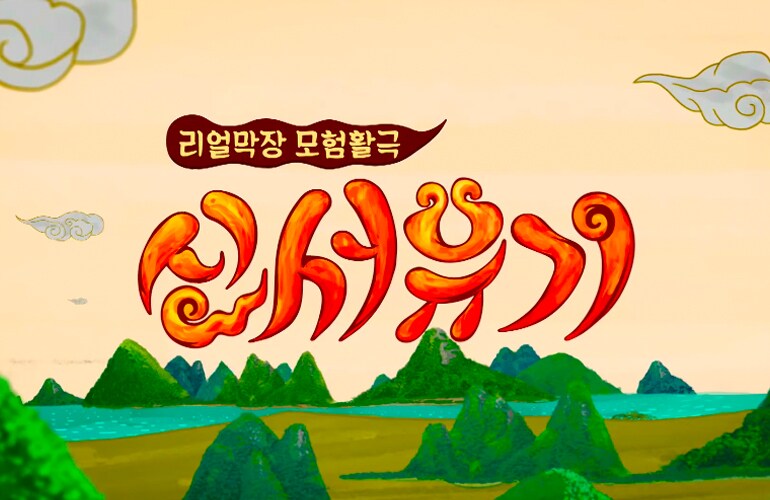 신서유기
