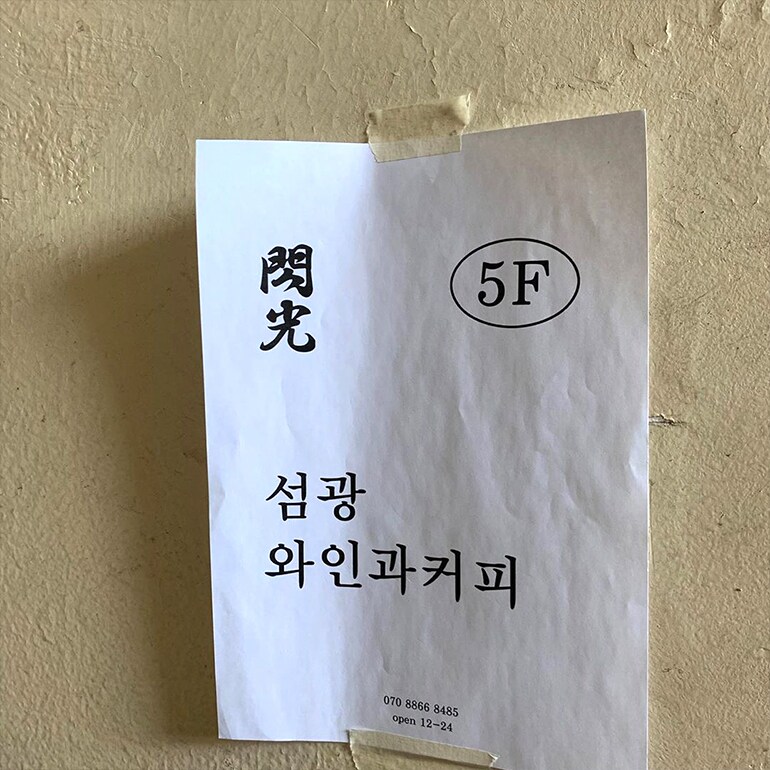 섬광 종이 안내문