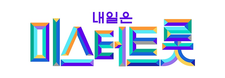 미스터트롯