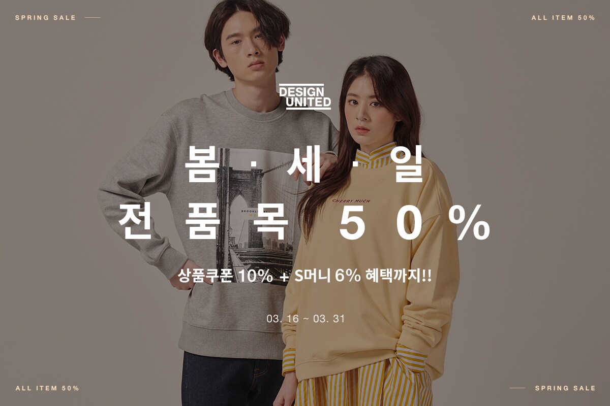 DU 봄세일