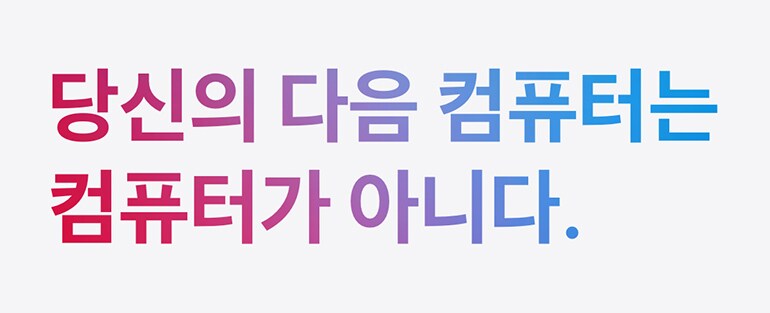 당신의 다음 컴퓨터는 컴퓨터가 아니다