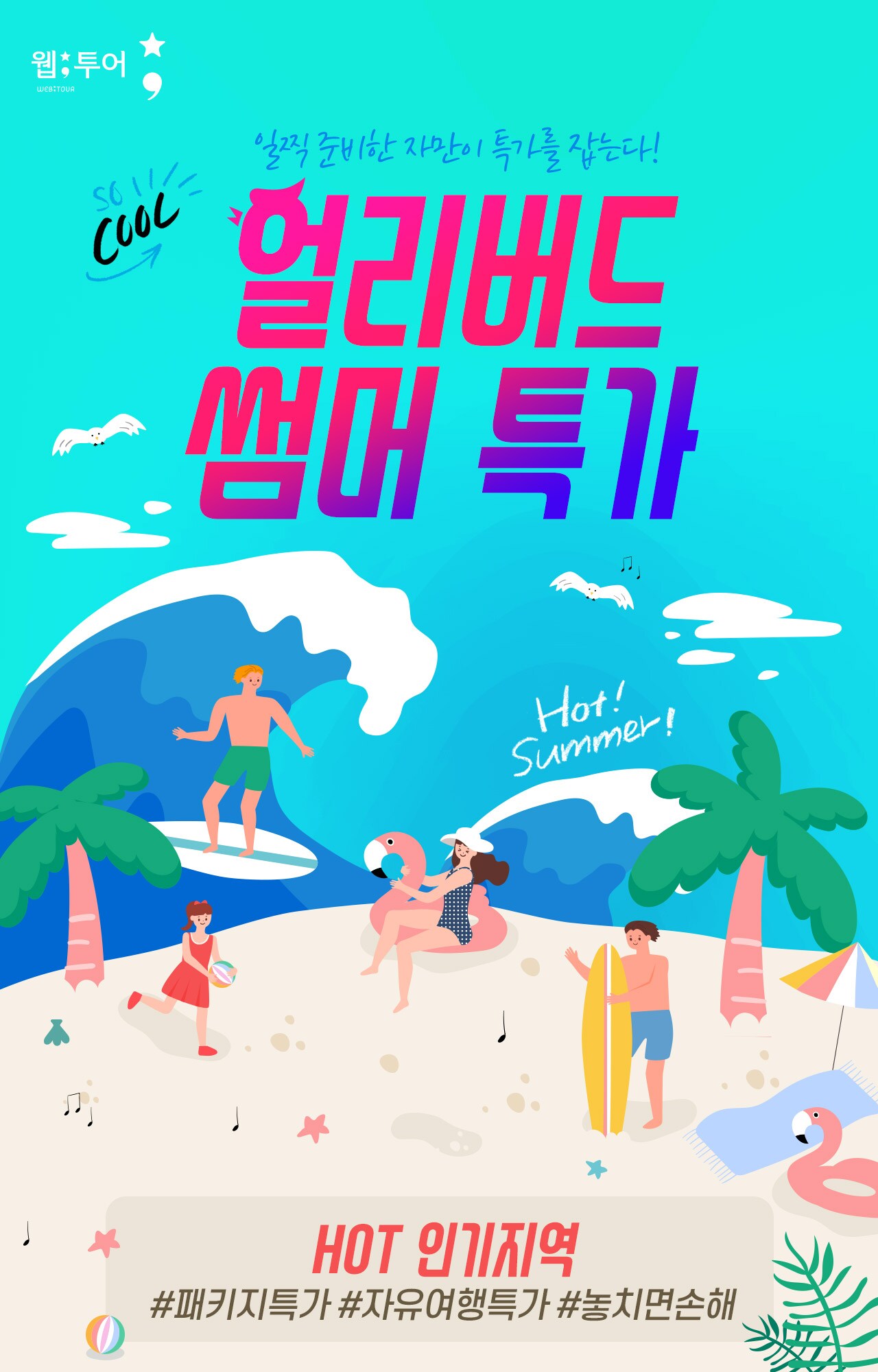 웹투어 해외여행 얼리버드 예약