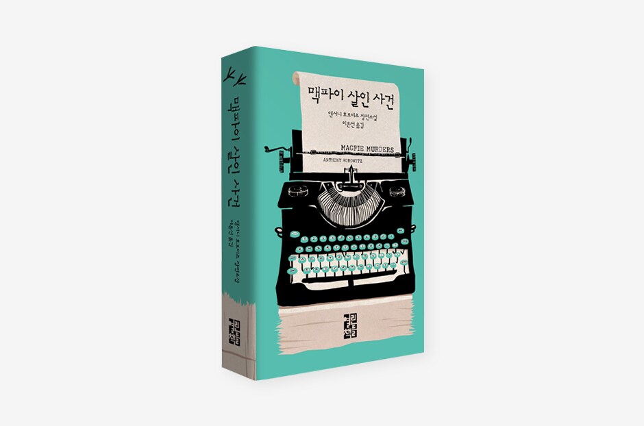 맥파이 살인사건 책
