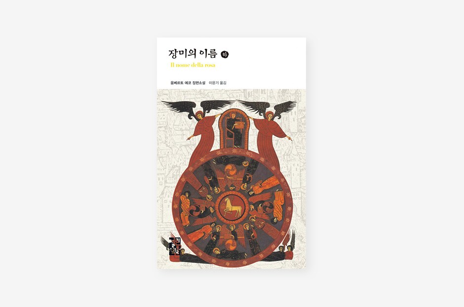 장미의 이름 책