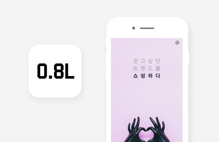 앱 공팔리터