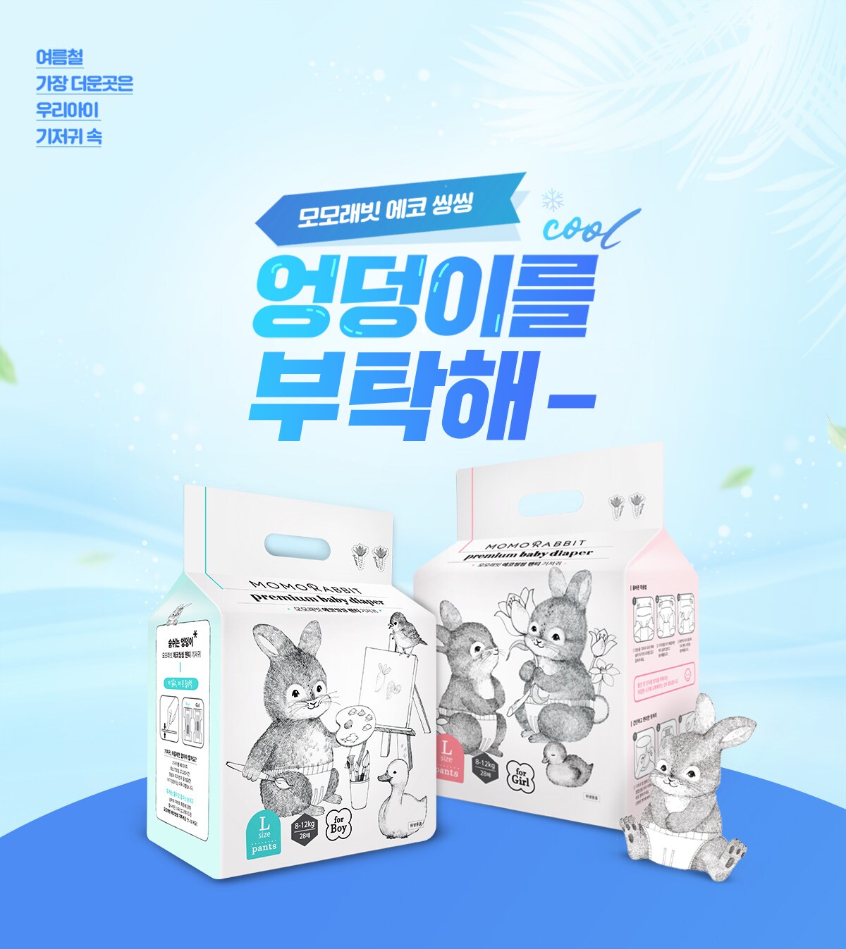 모모래빗 여름기저귀