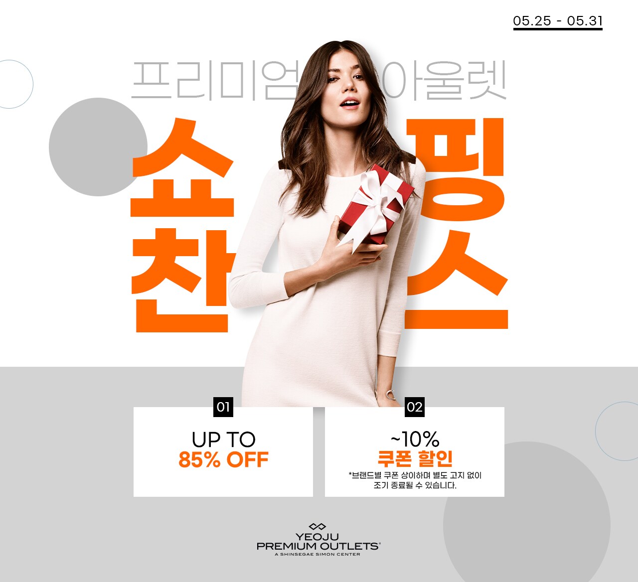 여주 프리미엄 아울렛 13주년 쇼핑찬스 ~85% off