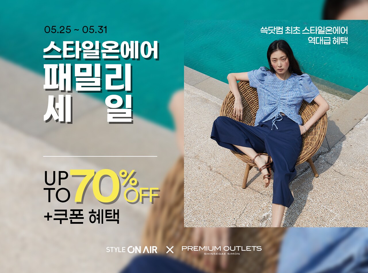 스타일온에어 패밀리세일