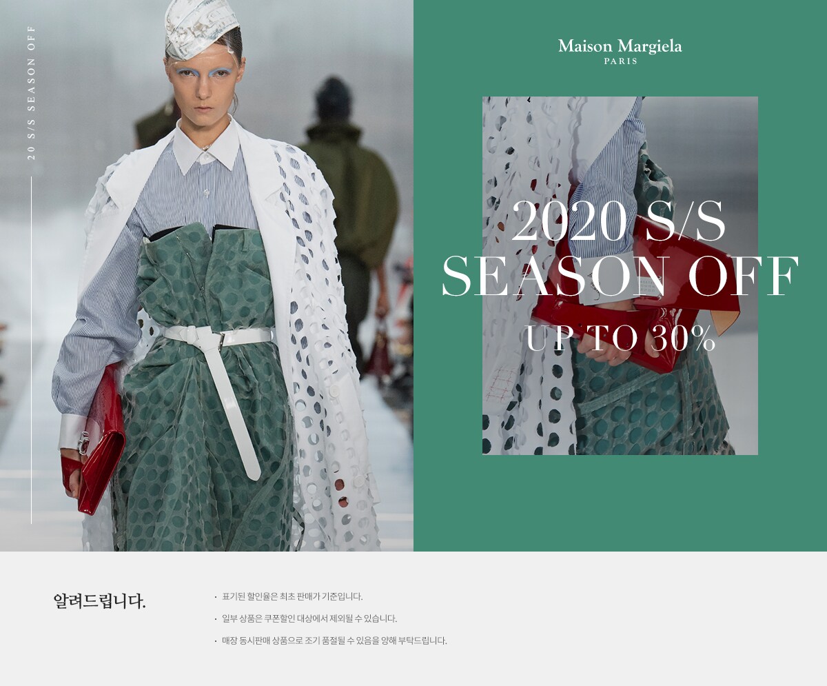 메종마르지엘라 20S/S SEASON OFF