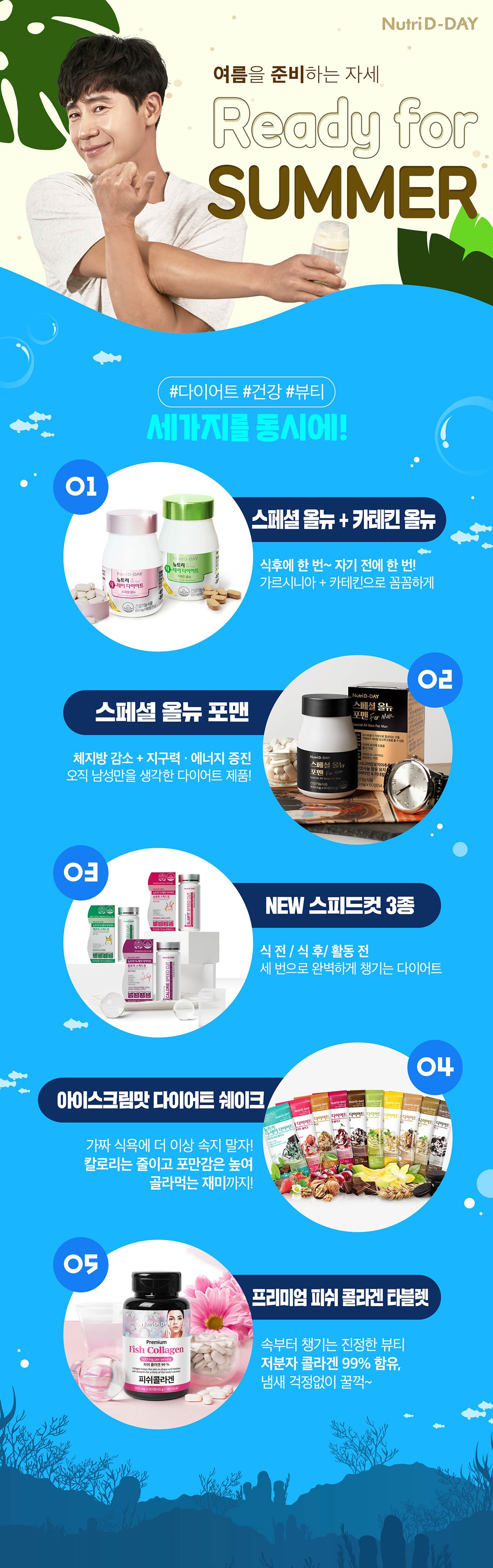 여름준비는 뉴트리디데이!