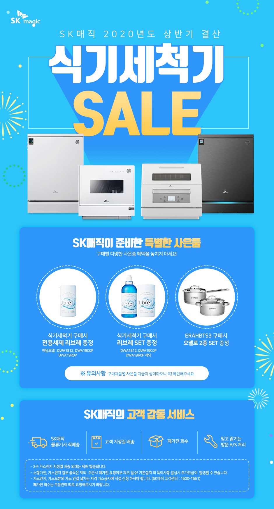 SK매직 신제품 출시 이벤트
