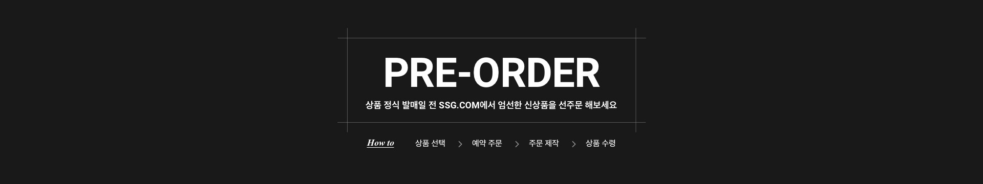 프리오더 매장 상단 안내 배너