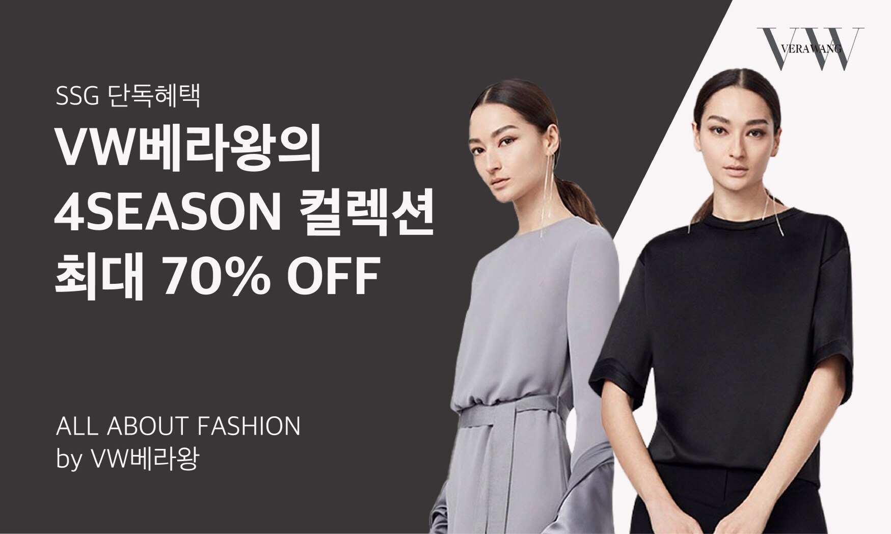 VW베라왕의 4SEASON 컬렉션 최대 70%OFF