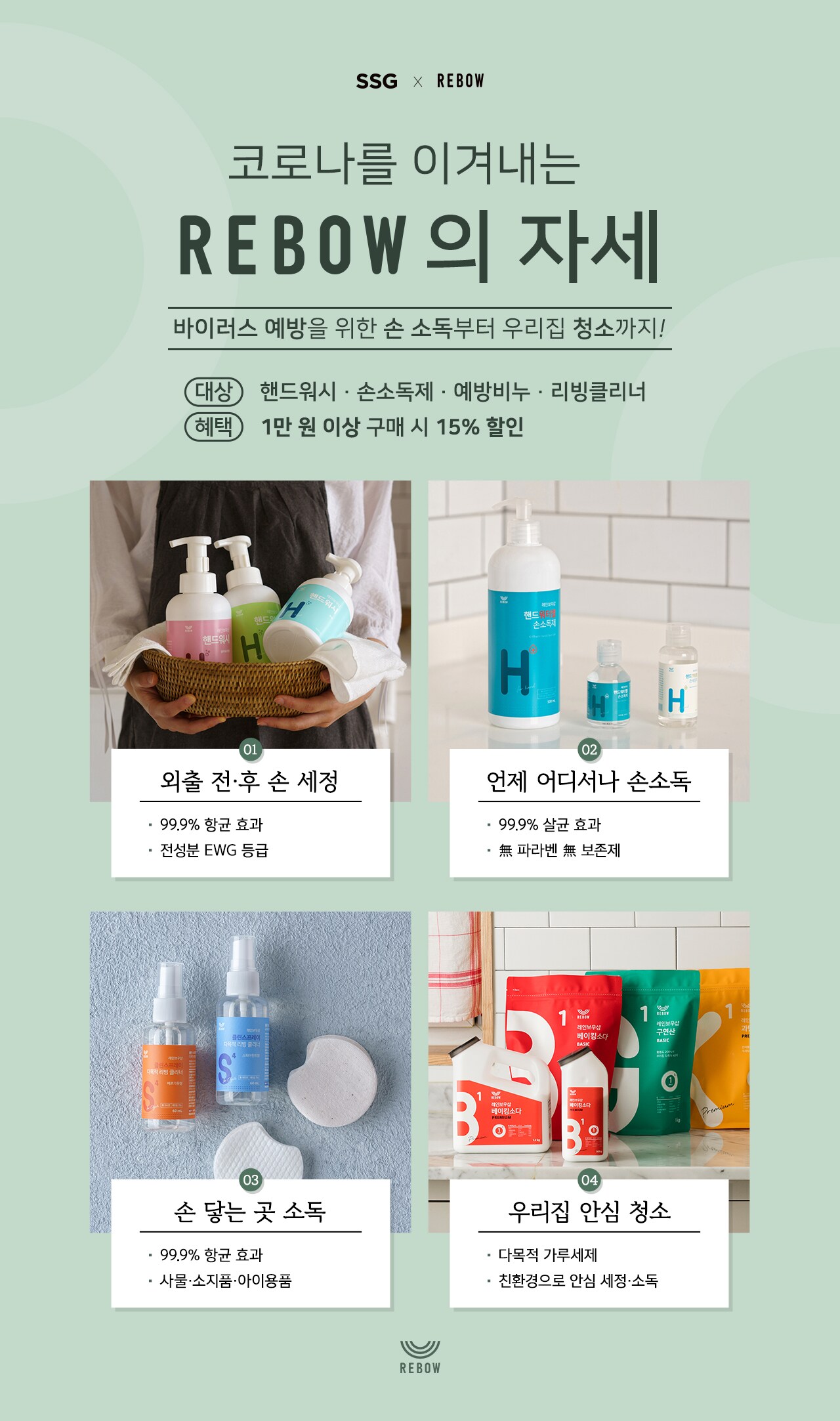 바이러스 예방 소독&세정 기획전