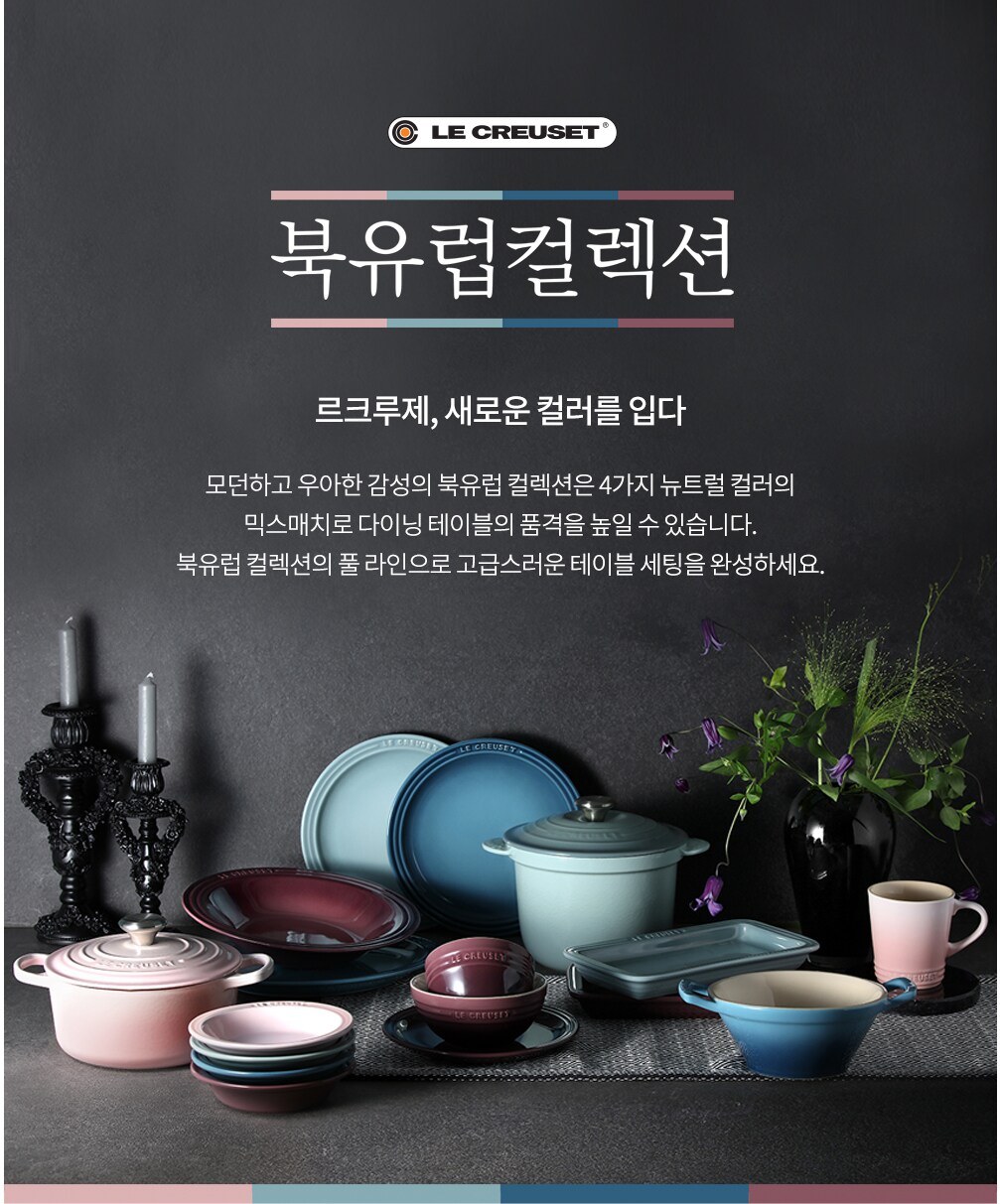 르크루제 new 북유럽 컬렉션