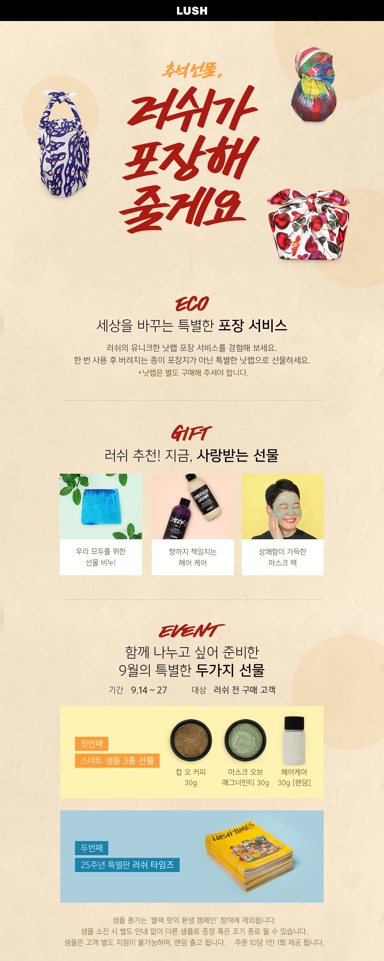 러쉬 추석