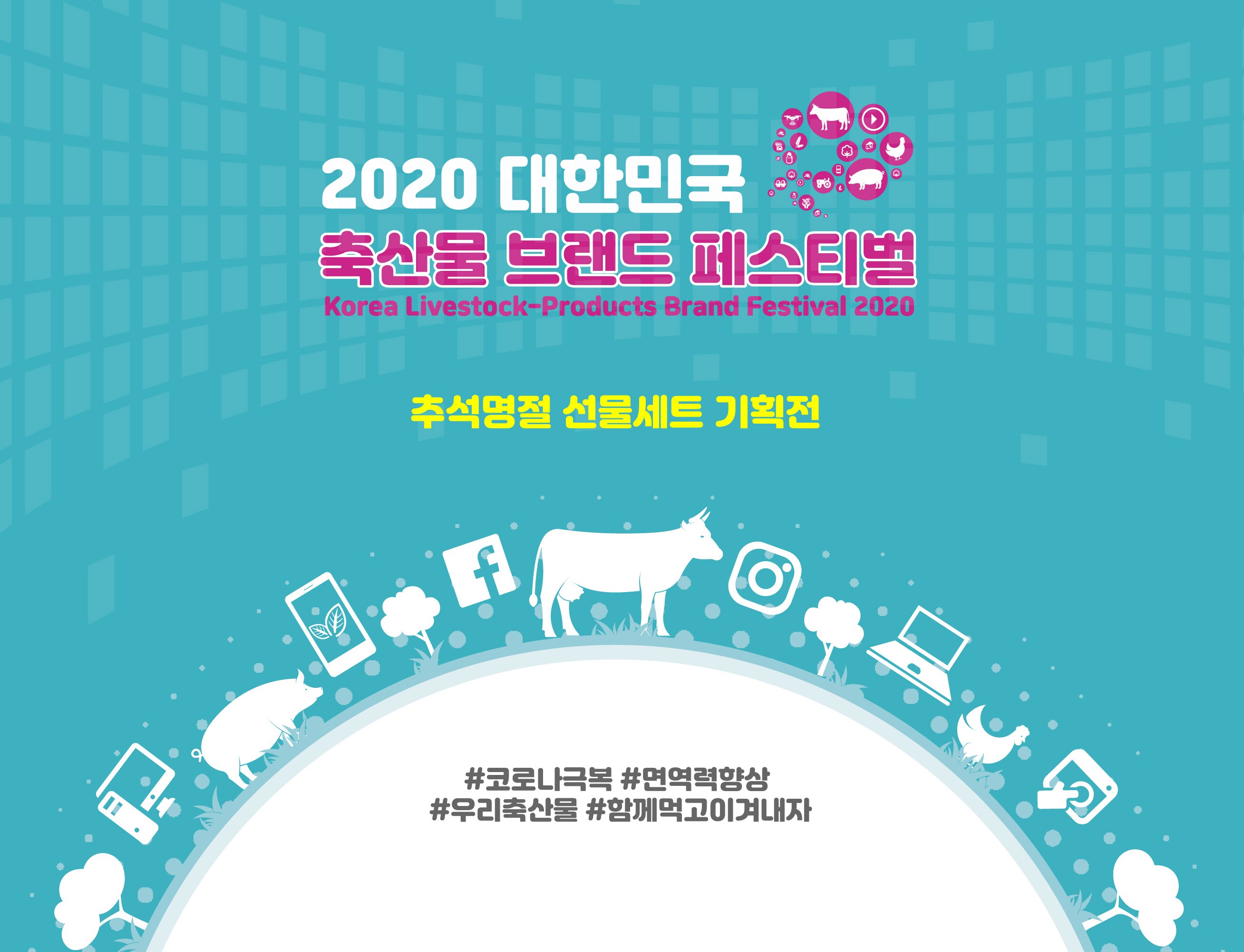 2020 축산물브랜드 페스티벌 우수 브랜드 추석 선물세트기획전