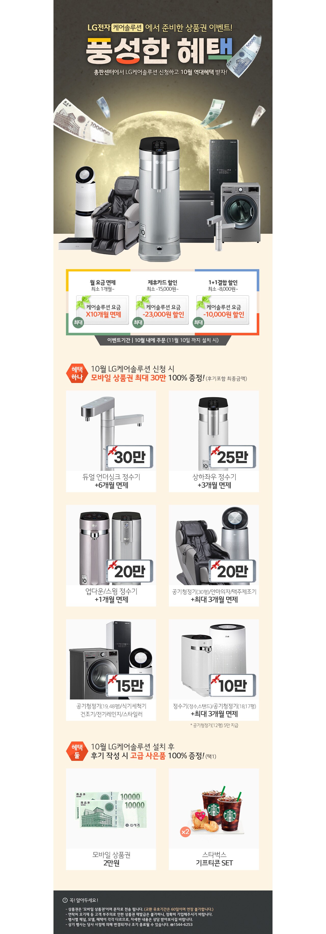 10월 LG전자케어솔루션 단독혜택