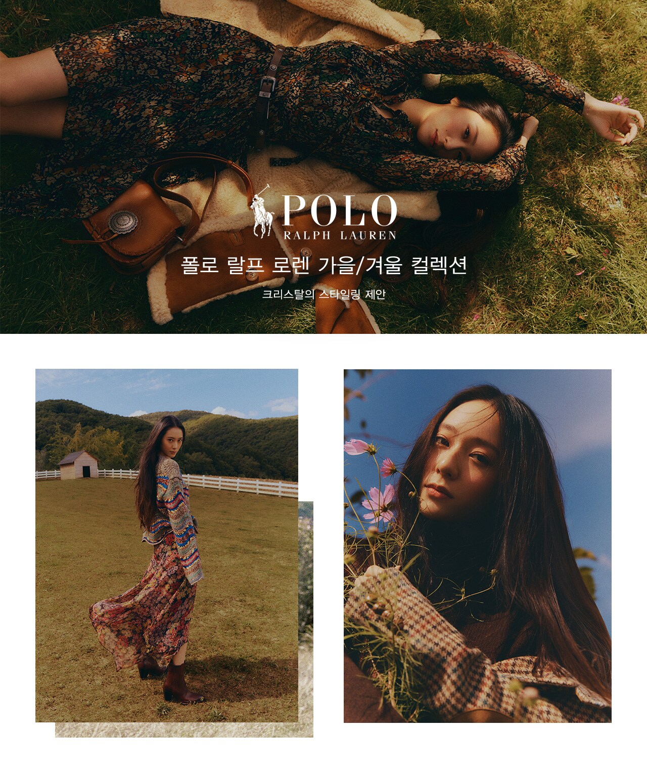 폴로 랄프 로렌 x 크리스탈 스타일링 제안