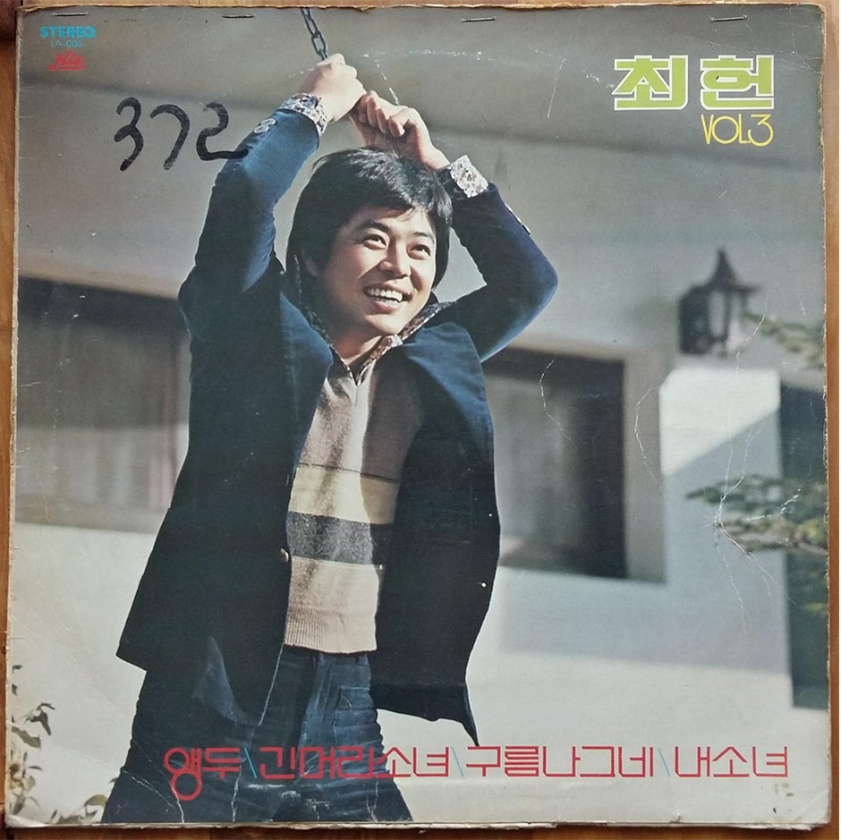 최헌