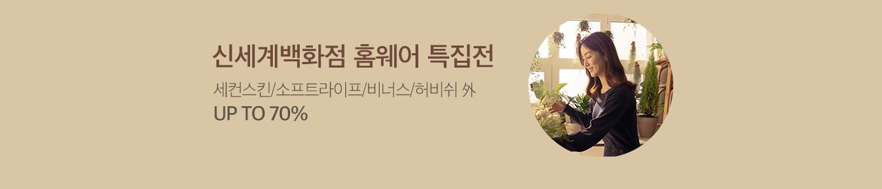 홈웨어특집전