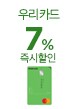 우리카드 7% 즉시할인(3/1)