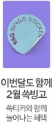 2월 쓱빙고