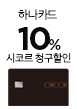 하나카드 10% 시코르 청구할인