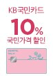 KB국민카드 국민가격할인