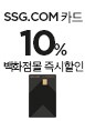 SSG.COM카드 백화점몰 10% 즉시할인(2/19~24)