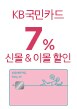 KB국민카드 신몰&이몰 7% 청구할인 (2월15일~21일)