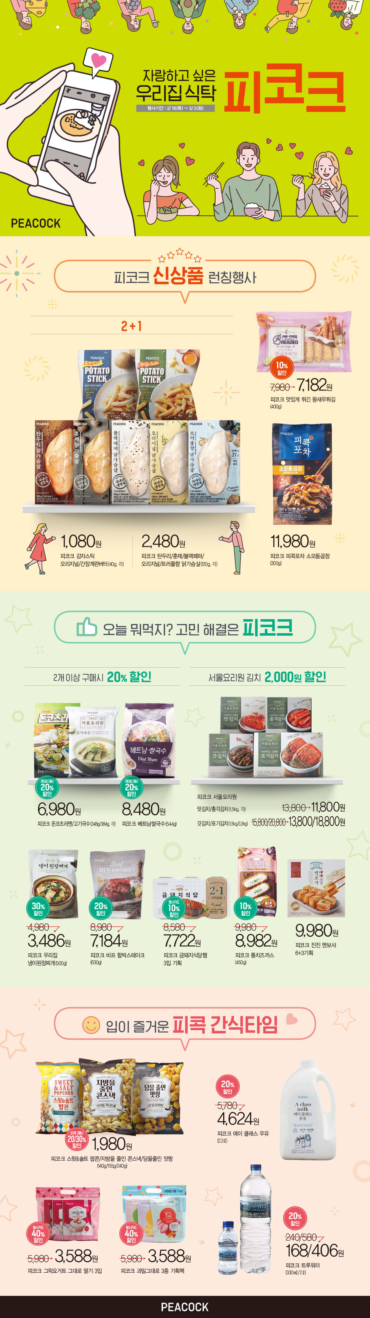 피코크 BEST상품 행사가격으로 즐겨요.