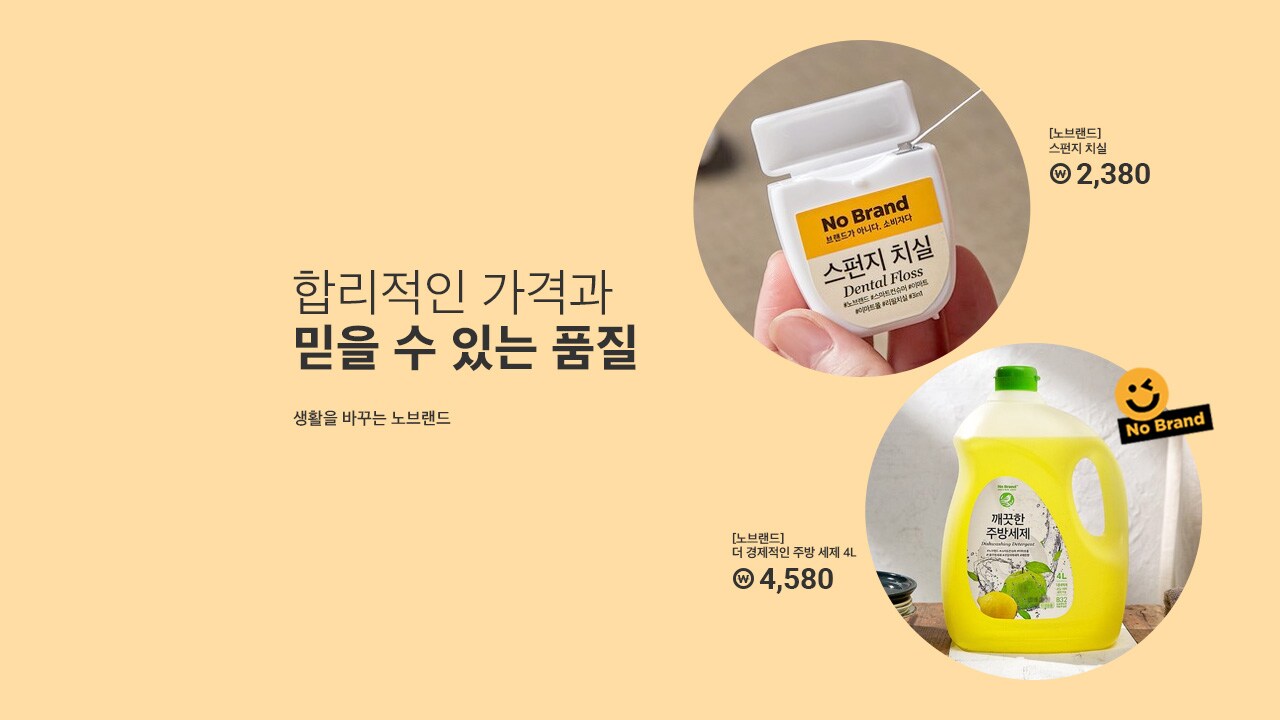 생활을 바꾸는 노브랜드