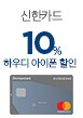 신한카드 아이폰12 10% 청구할인(3/1~7)