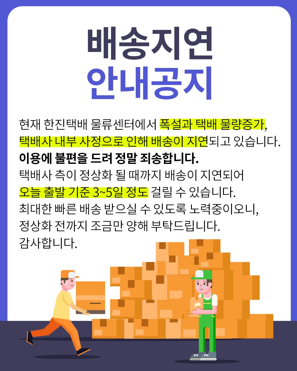배송지연 안내공지