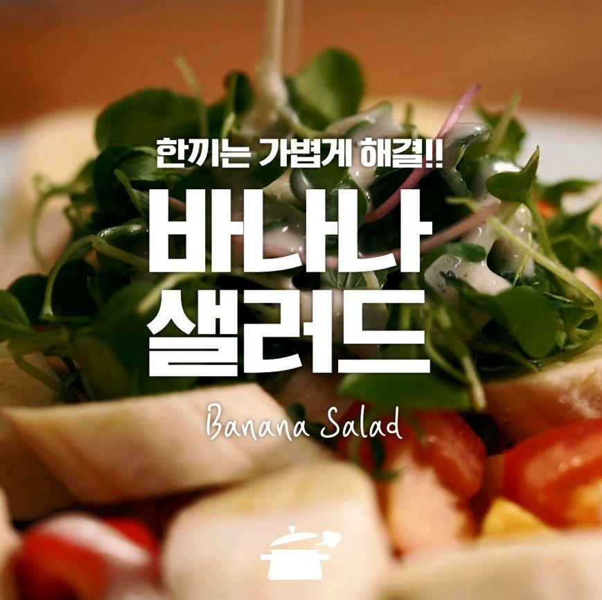 e-요리 - 이마트몰, 당신과 가장 가까운 이마트 [오늘은e-요리]샐러드로 한 끼 가볍게, 배도 가볍게! 바나나샐러드