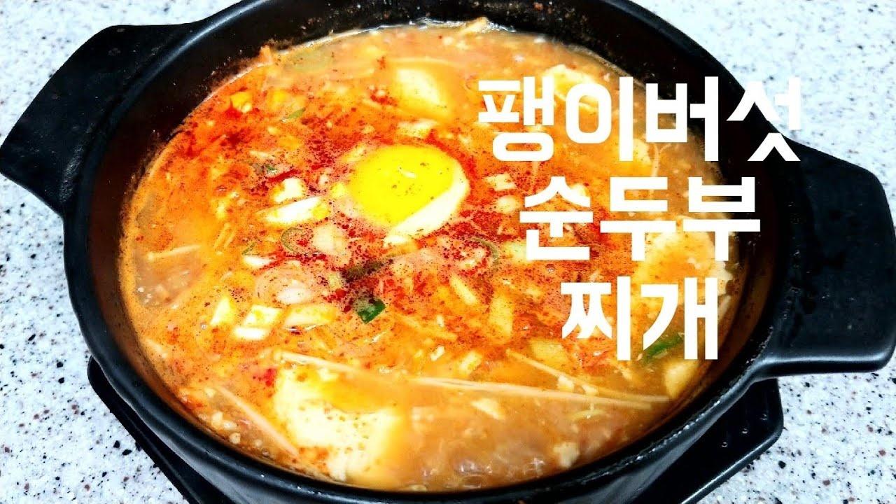 e-요리 - 이마트몰, 당신과 가장 가까운 이마트 [오늘은e-요리]새우머리로 육수를 우려 시원한맛이 일품인 팽이버섯 순두부찌개