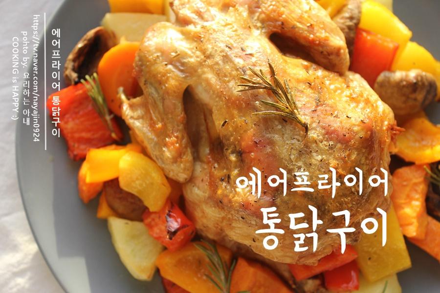 e-요리 - 이마트몰, 당신과 가장 가까운 이마트 [오늘은e-요리]에어프라어 통닭구이 만드는법 별것없는 레시피인데 JMT