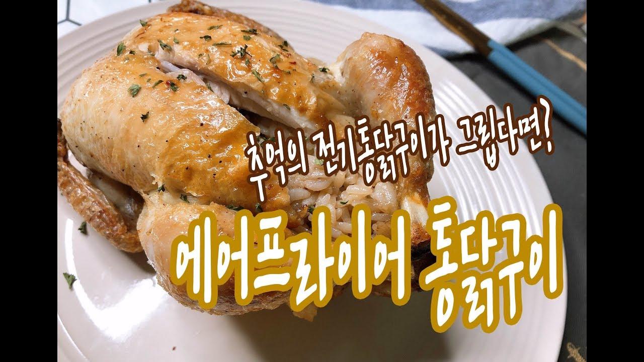 e-요리 - 이마트몰, 당신과 가장 가까운 이마트 [오늘은e-요리]추억의 전기통닭구이가 그립다면? 에어프라이어 통닭구이