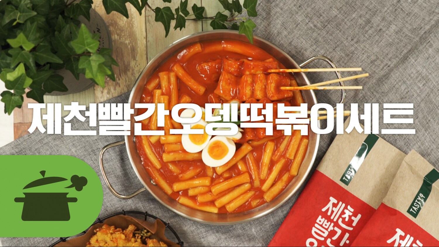 e-요리 - 이마트몰, 당신과 가장 가까운 이마트 [오늘은e-요리]헐 나 순간 여기 제천인줄, 제천빨간오뎅 떡볶이세트