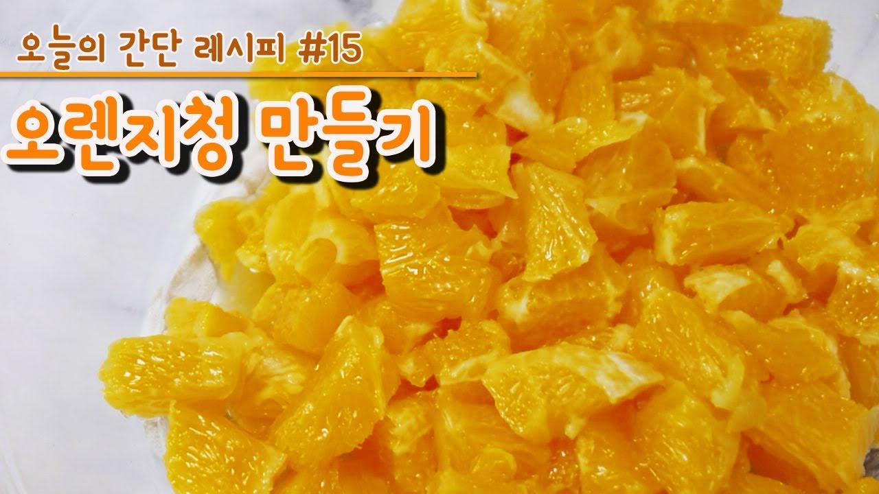 e-요리 - 이마트몰, 당신과 가장 가까운 이마트 [오늘은e-요리]오렌지청 만들기 #15 시원한 여름 홈카페 음료! 미리 준비하세요!
