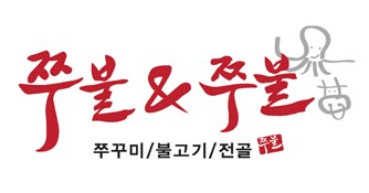 쭈불앤쭈불 로고